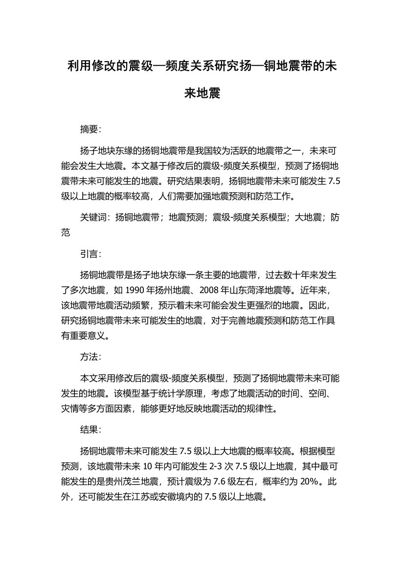 利用修改的震级—频度关系研究扬—铜地震带的未来地震