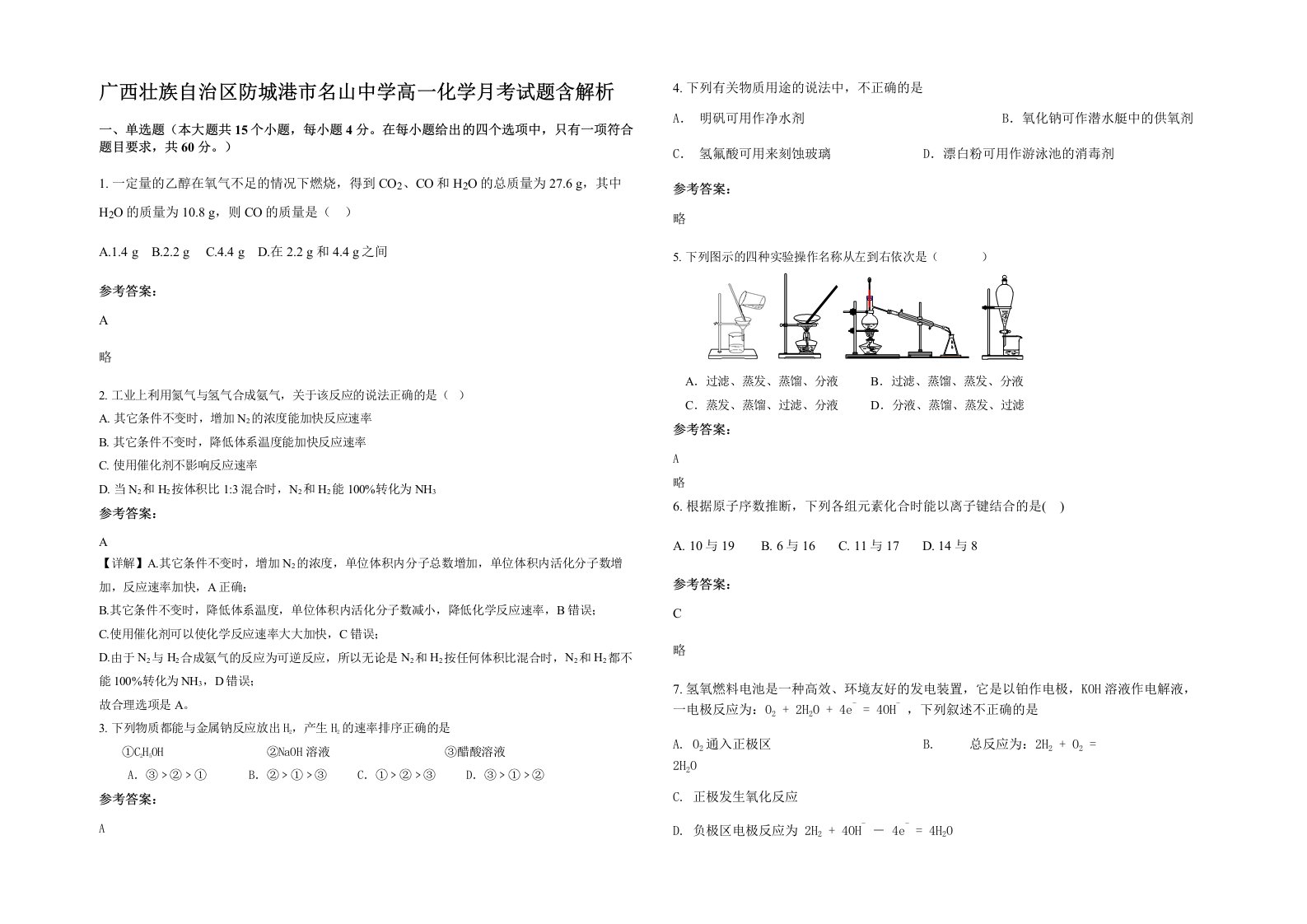 广西壮族自治区防城港市名山中学高一化学月考试题含解析