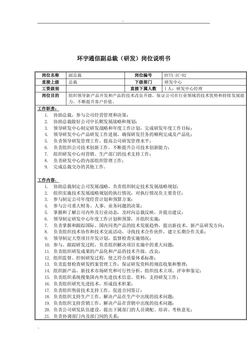 环宇通信副总裁(研发)岗位说明书