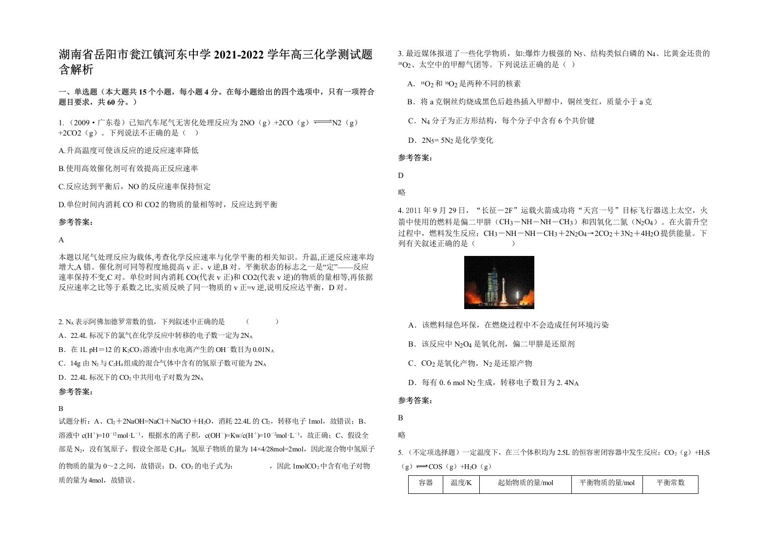 湖南省岳阳市瓮江镇河东中学2021-2022学年高三化学测试题含解析