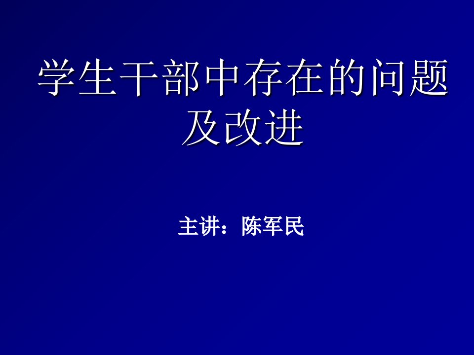 学生干部中存在的问题及改进