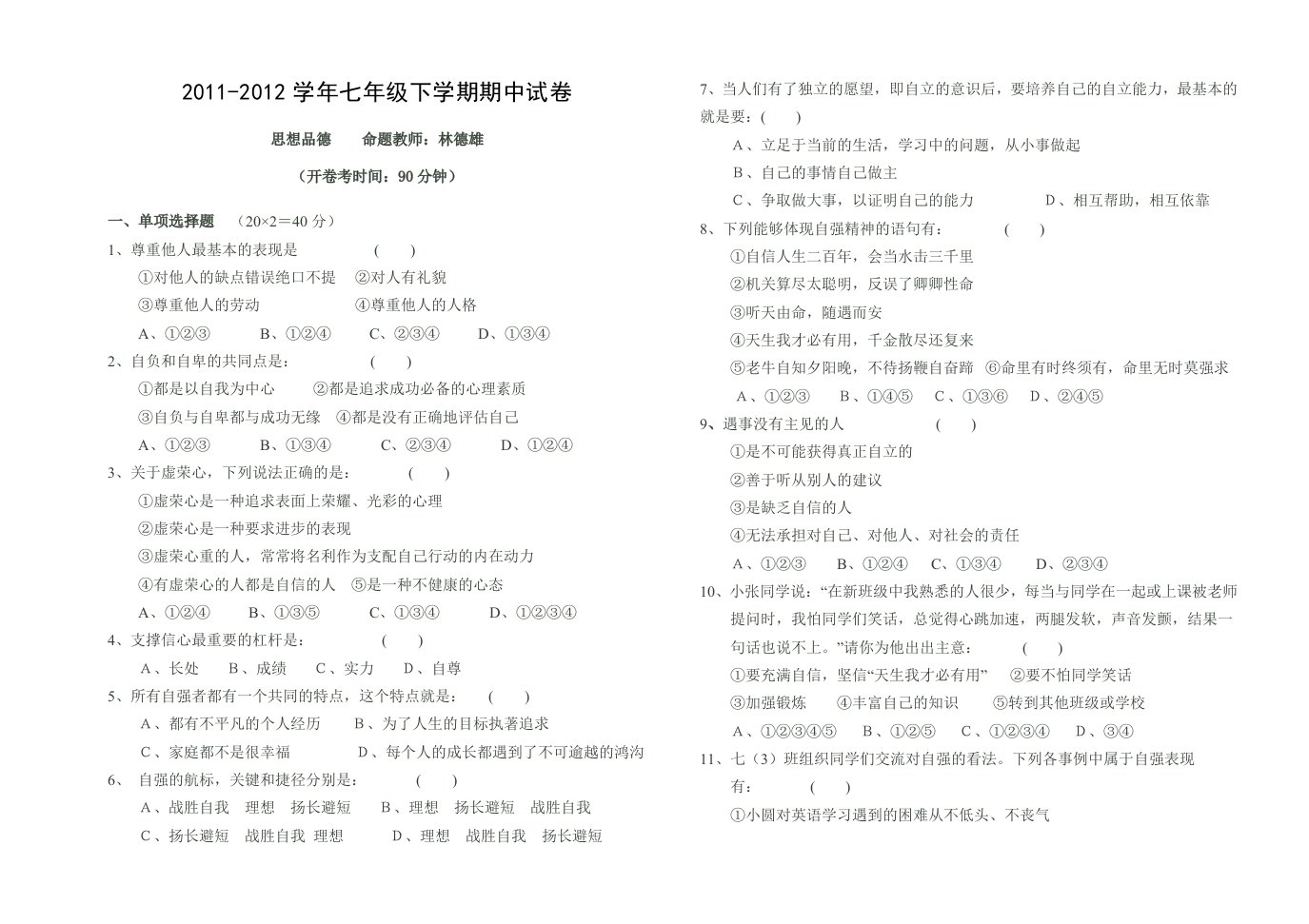 秀山中学2011-2012(下)七年级下思想品德期中试卷