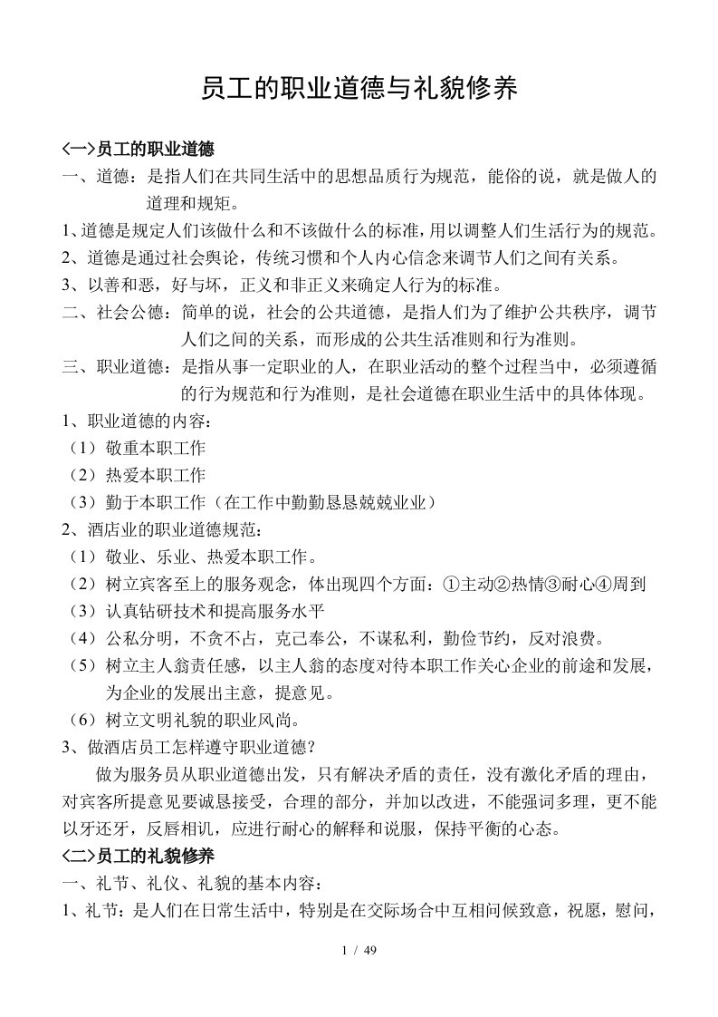 员工的职业道德与礼貌修养培训教材