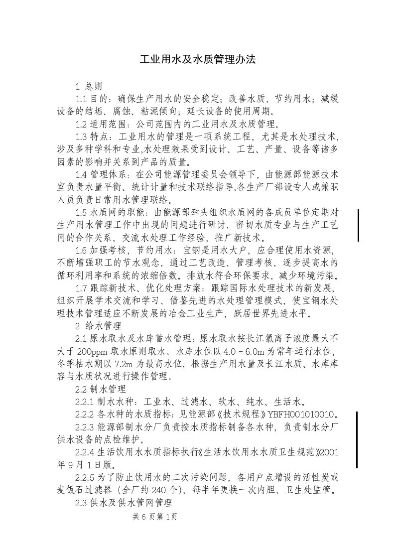 工业用水及水质管理办法