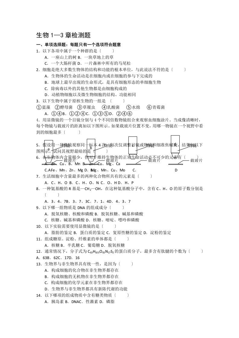 最新高一生物前三章测试题(1)