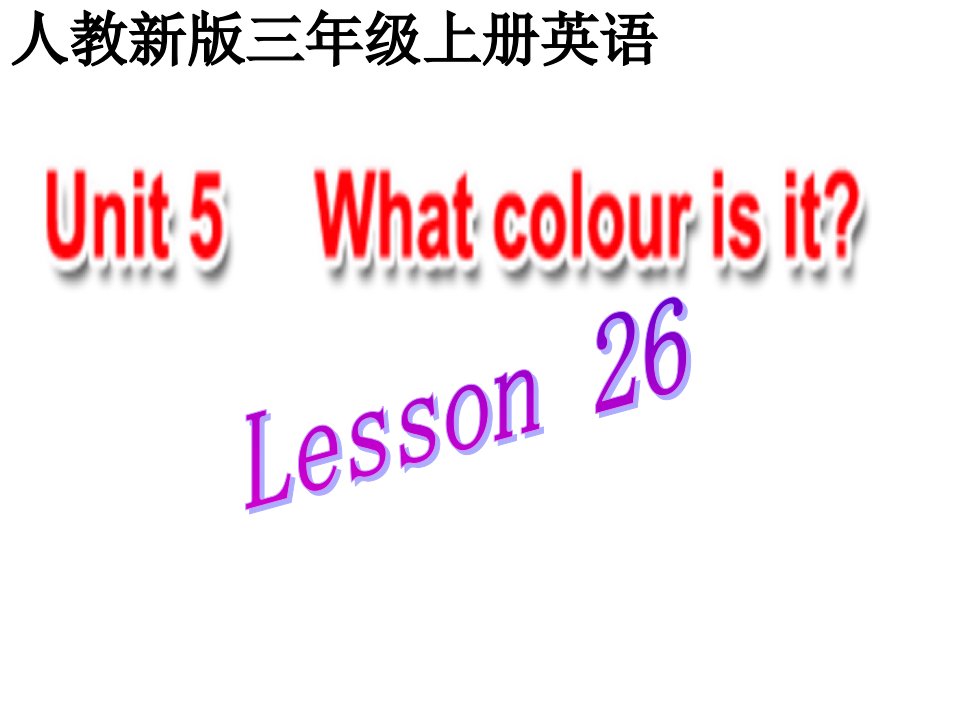 人教新版小学英语三年级上册课件Lesson