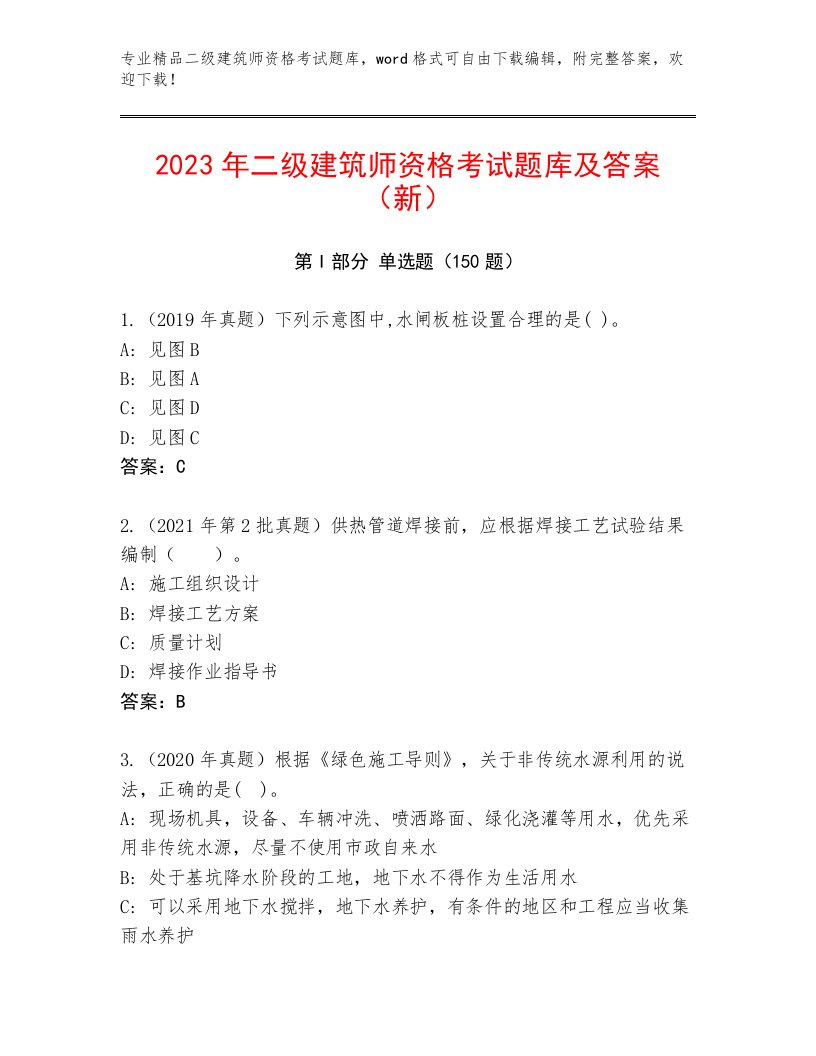 最新二级建筑师资格考试优选题库附答案（培优A卷）