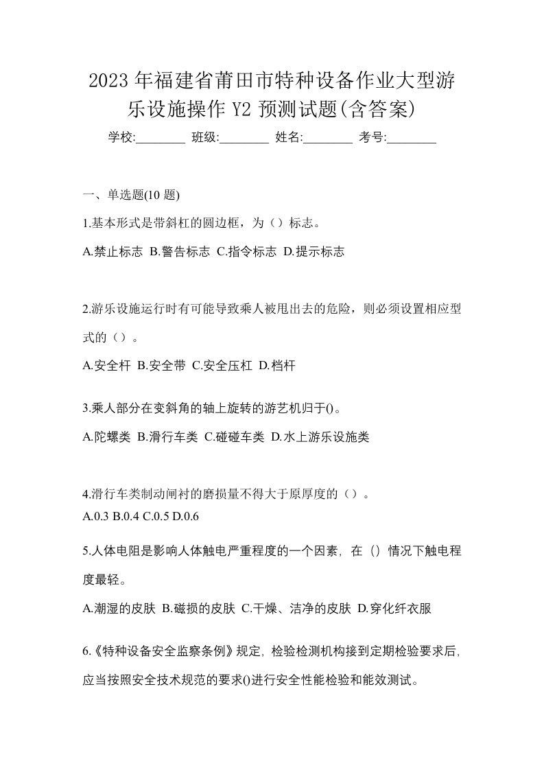 2023年福建省莆田市特种设备作业大型游乐设施操作Y2预测试题含答案