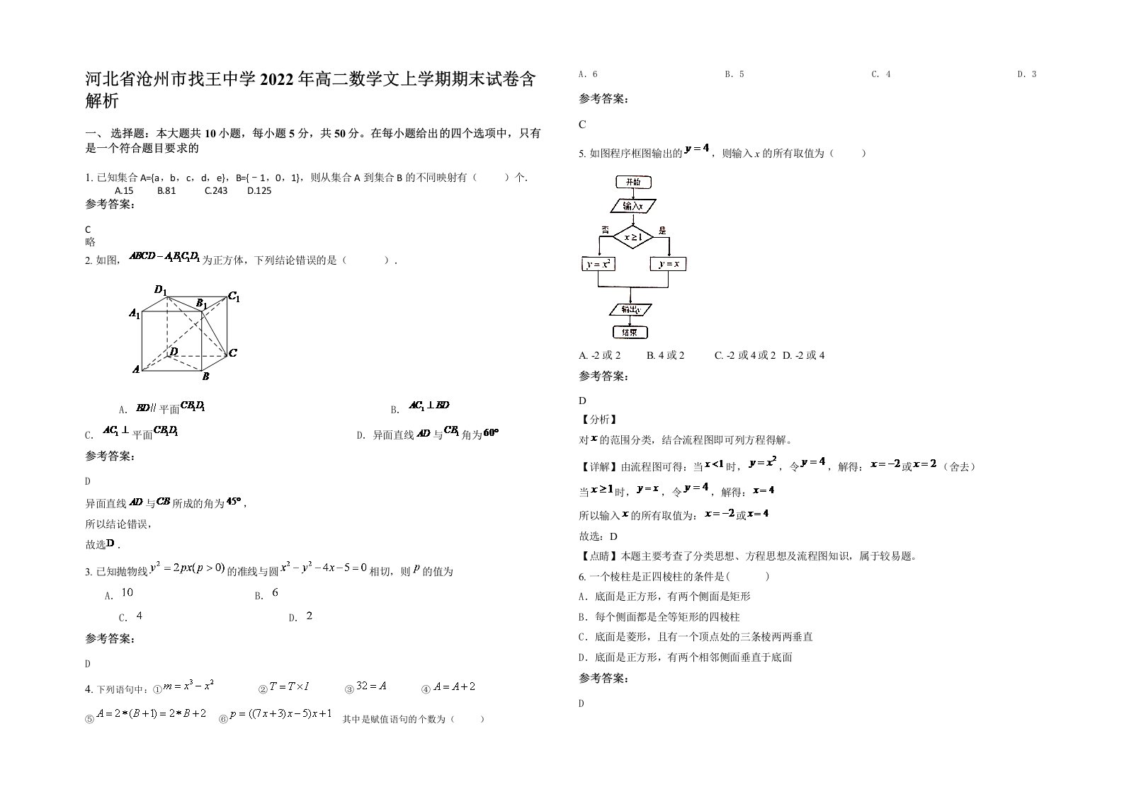 河北省沧州市找王中学2022年高二数学文上学期期末试卷含解析