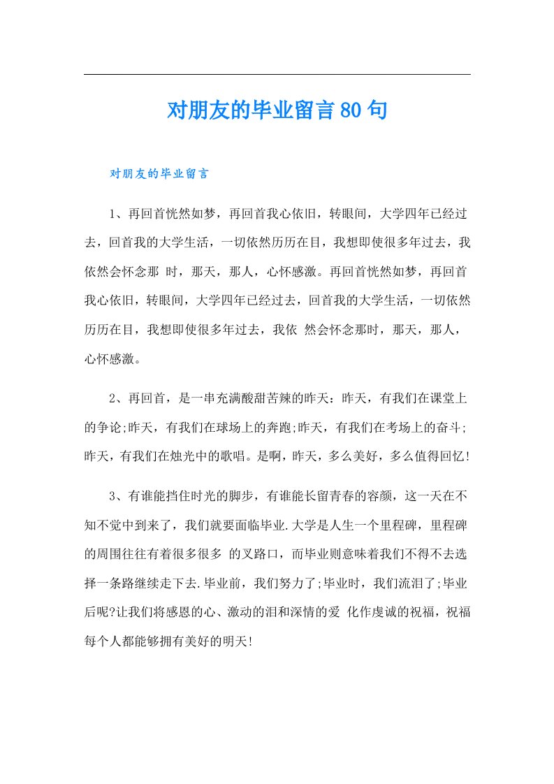 对朋友的毕业留言80句