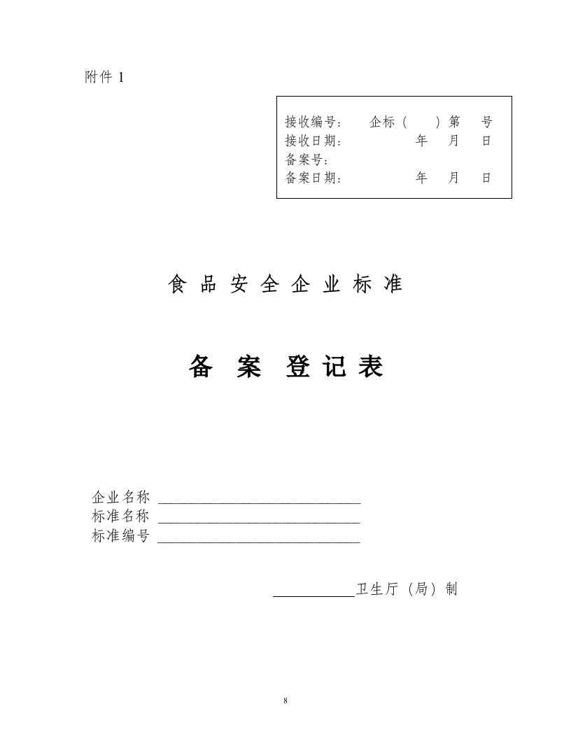 福建省食品安全企业标准备案登记表