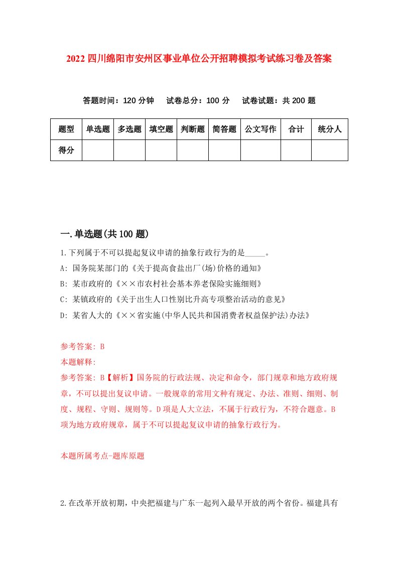 2022四川绵阳市安州区事业单位公开招聘模拟考试练习卷及答案第2套