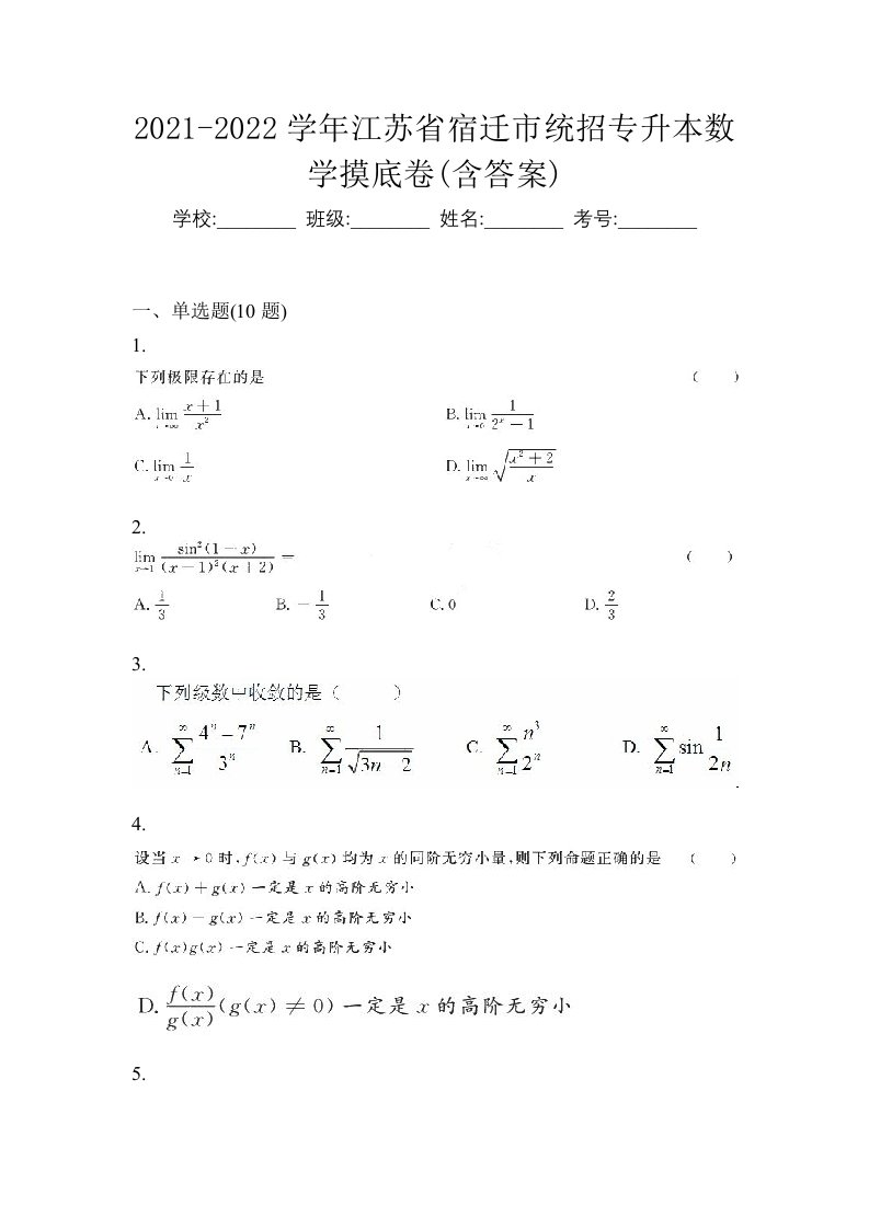 2021-2022学年江苏省宿迁市统招专升本数学摸底卷含答案