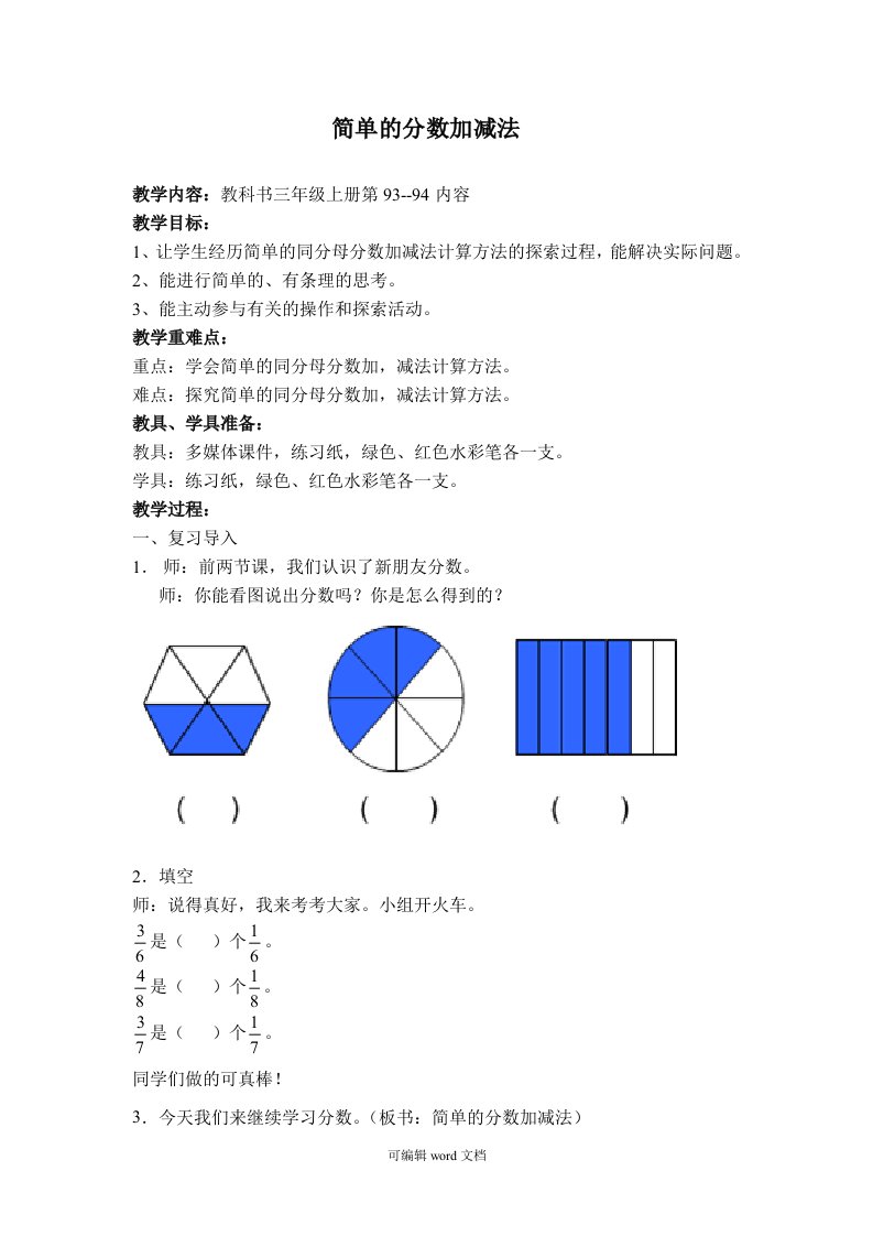 苏教版小学数学三年级上册简单的分数加减法教学设计