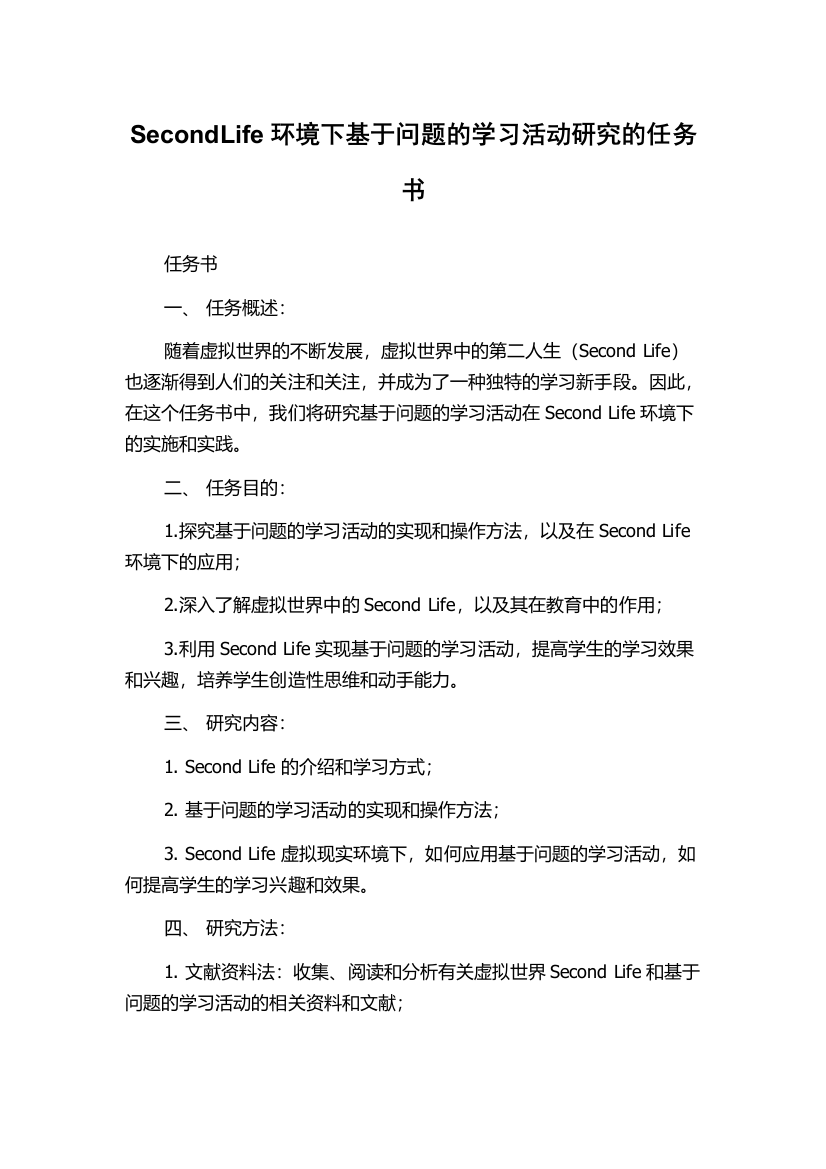 SecondLife环境下基于问题的学习活动研究的任务书