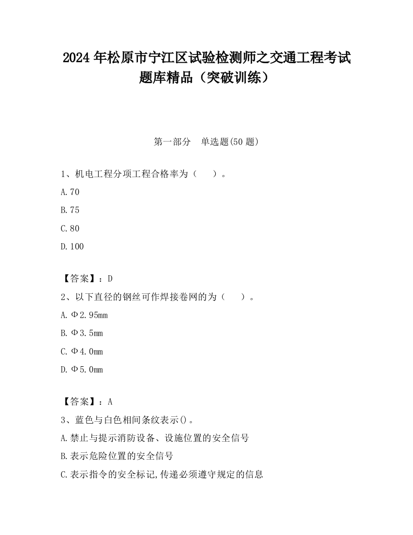 2024年松原市宁江区试验检测师之交通工程考试题库精品（突破训练）