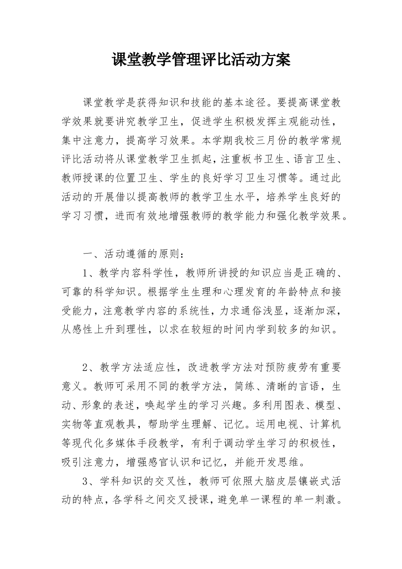 课堂教学管理评比活动方案