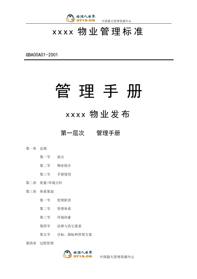 某市物业公司物业管理标准《ISO9000-ISO14000管理手册》(doc)-物业管理