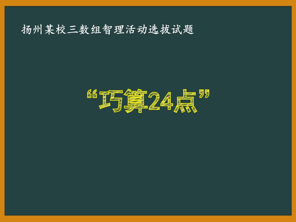 扬州某校三年级数学“巧算24点”初选试题含答案