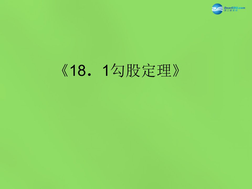 2015春八年级数学下册《18.1勾股定理》课件1