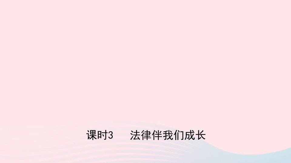 河北省2019年中考道德与法治专题复习二课时3法律伴我们成长课件