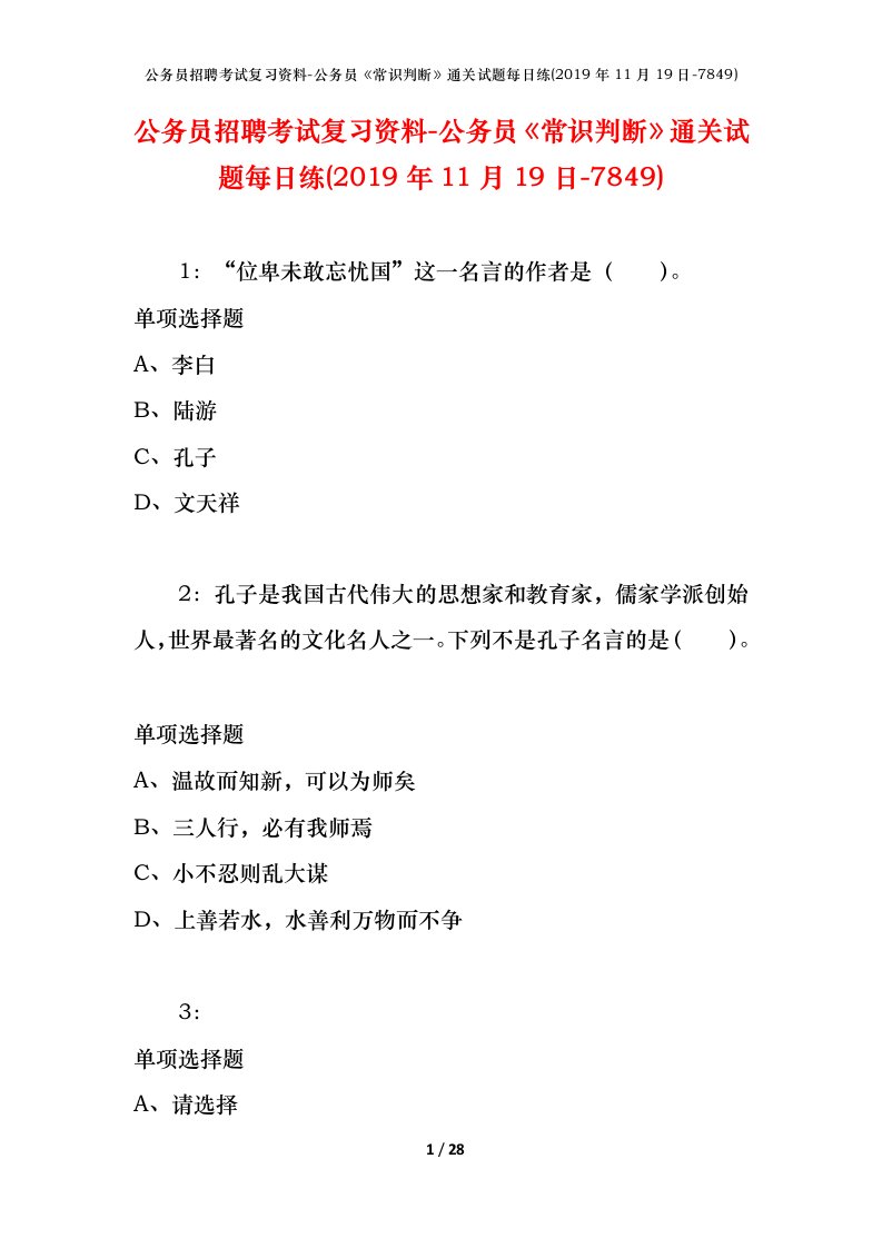 公务员招聘考试复习资料-公务员常识判断通关试题每日练2019年11月19日-7849