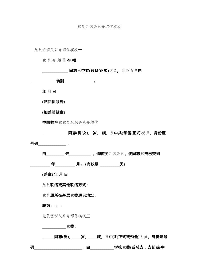 2022党员组织关系介绍信模板精选