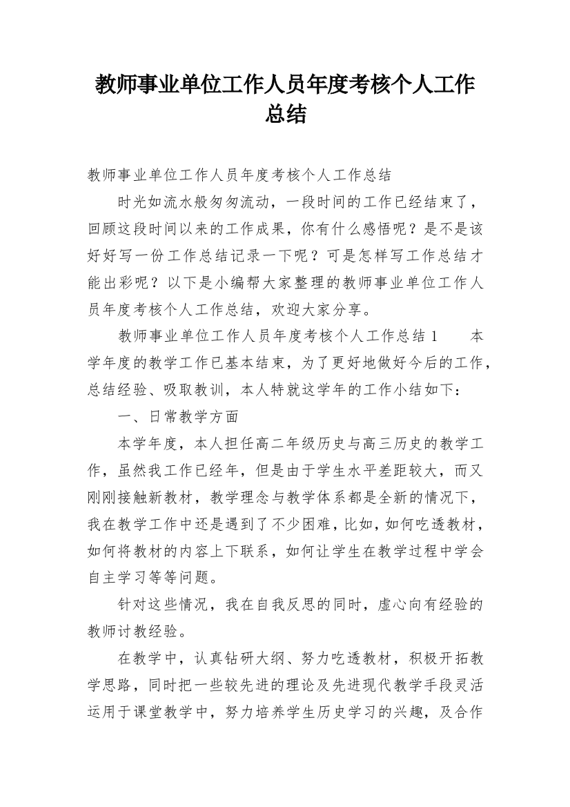 教师事业单位工作人员年度考核个人工作总结_1