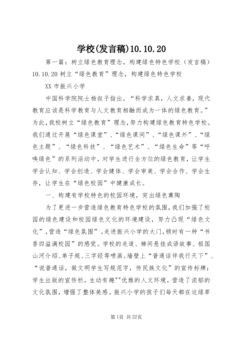 学校(发言稿)10.10.20