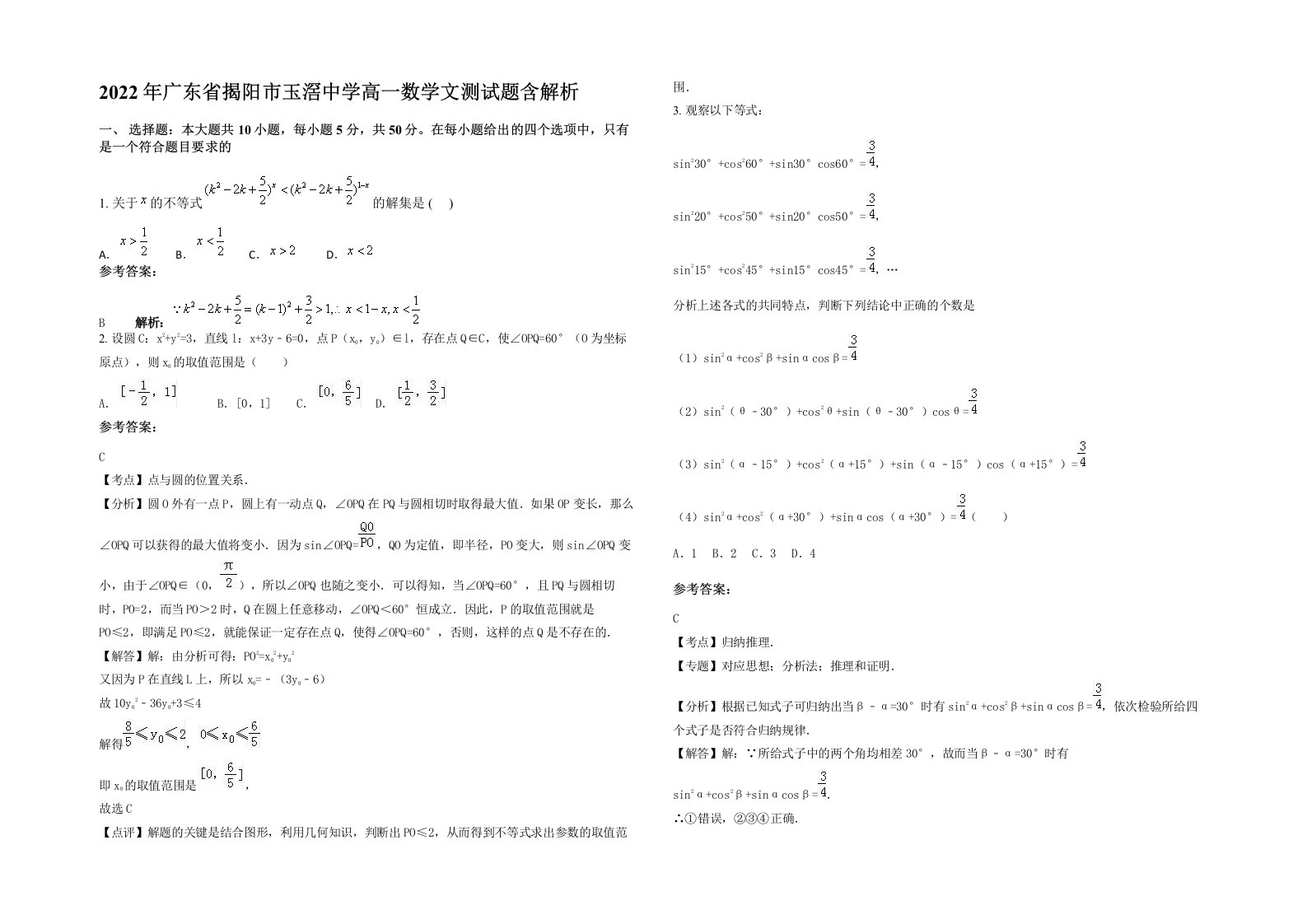 2022年广东省揭阳市玉滘中学高一数学文测试题含解析