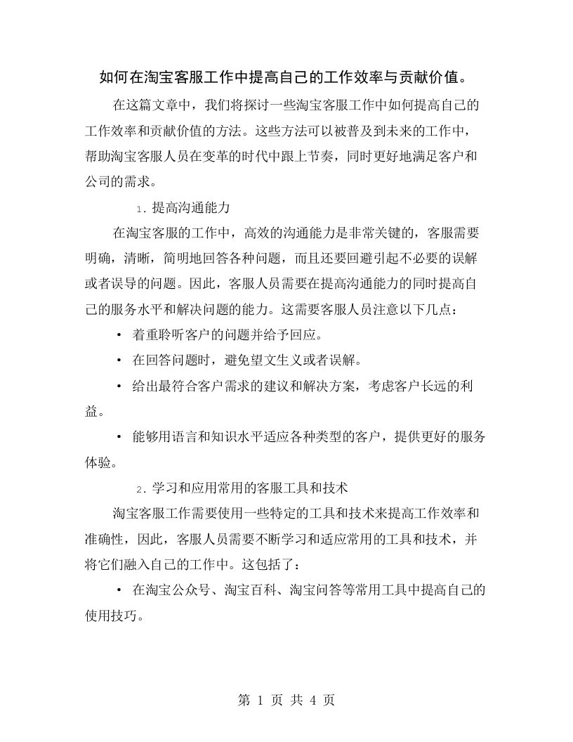 如何在淘宝客服工作中提高自己的工作效率与贡献价值