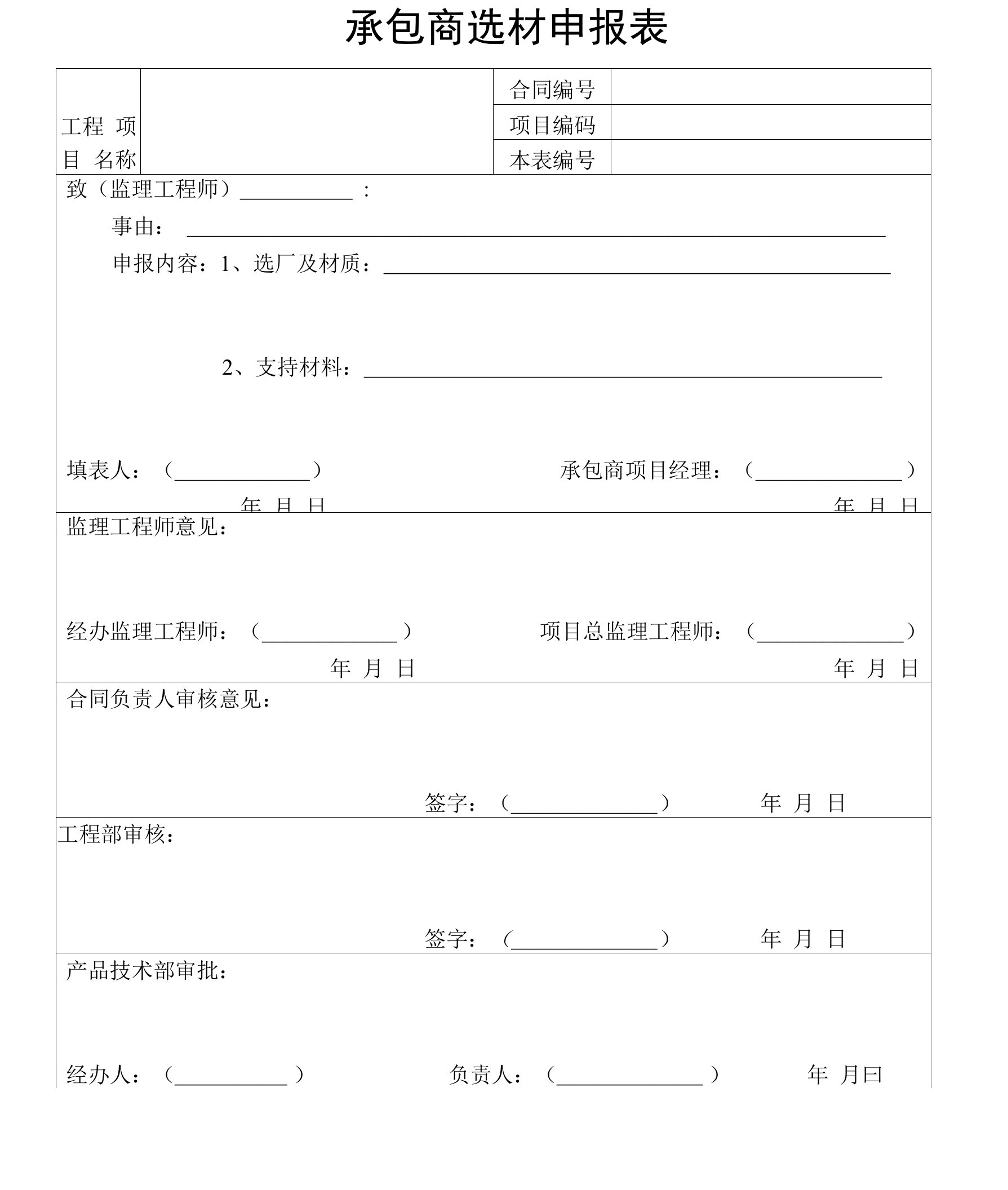 承包商选材申报表（1页）