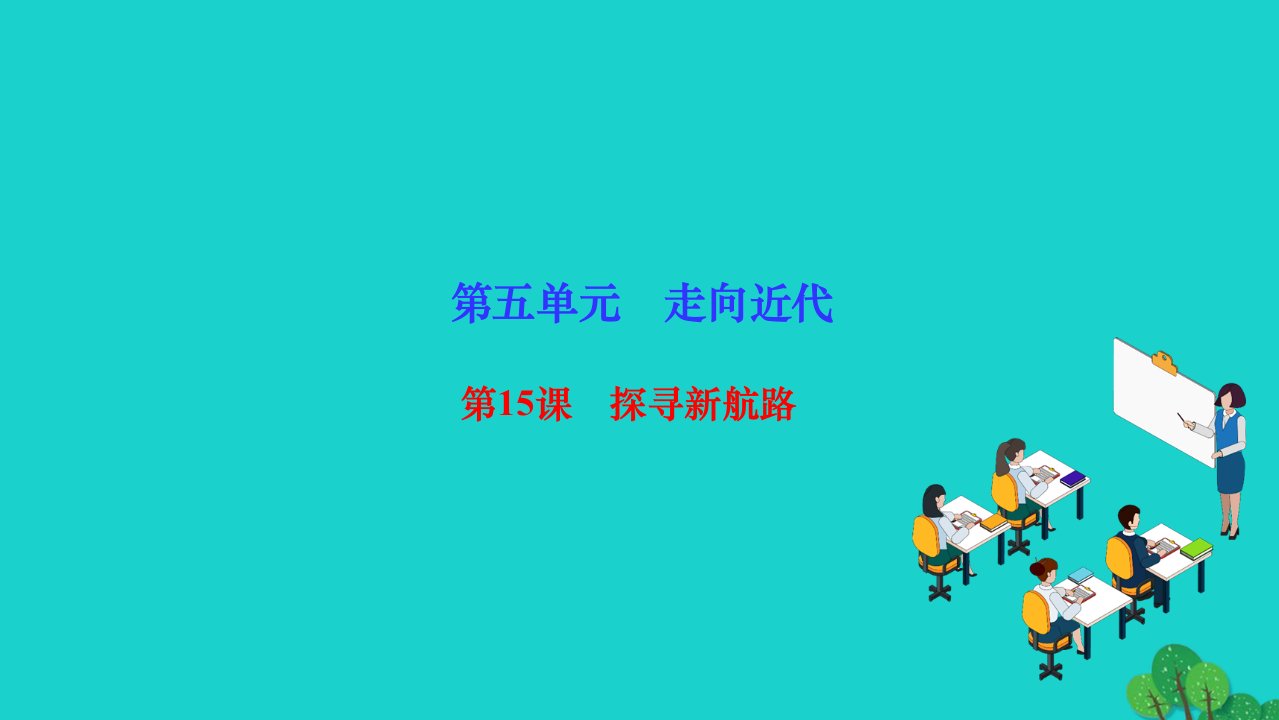 2022九年级历史上册第五单元走向近代第15课探寻新航路作业课件新人教版2