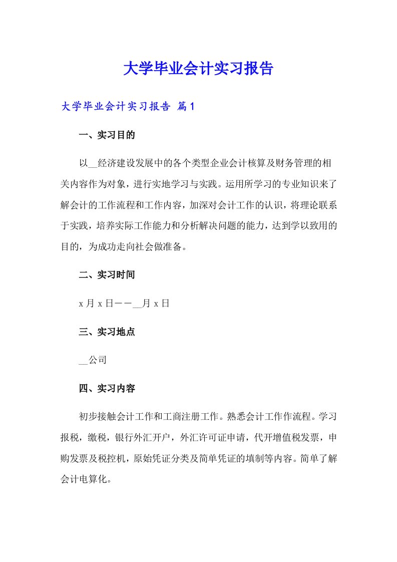 大学毕业会计实习报告