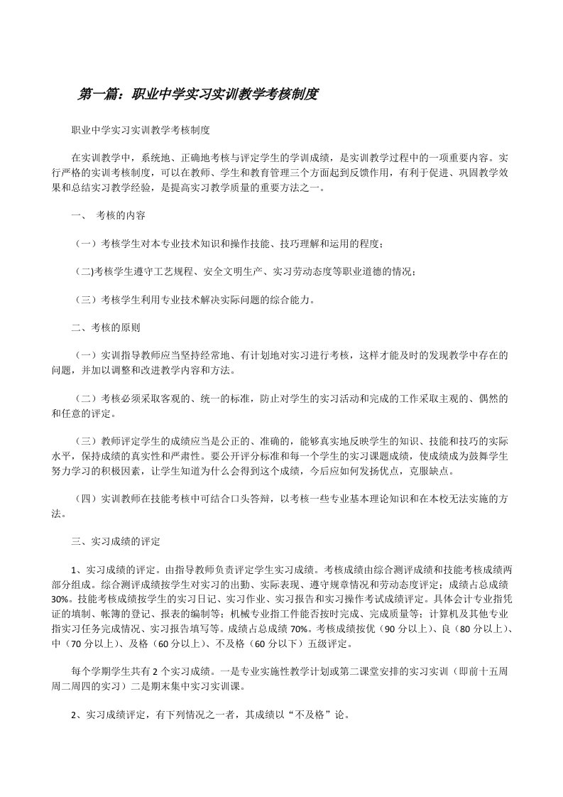 职业中学实习实训教学考核制度5篇[修改版]