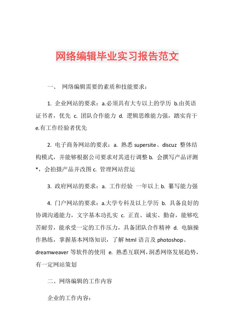 网络编辑毕业实习报告范文