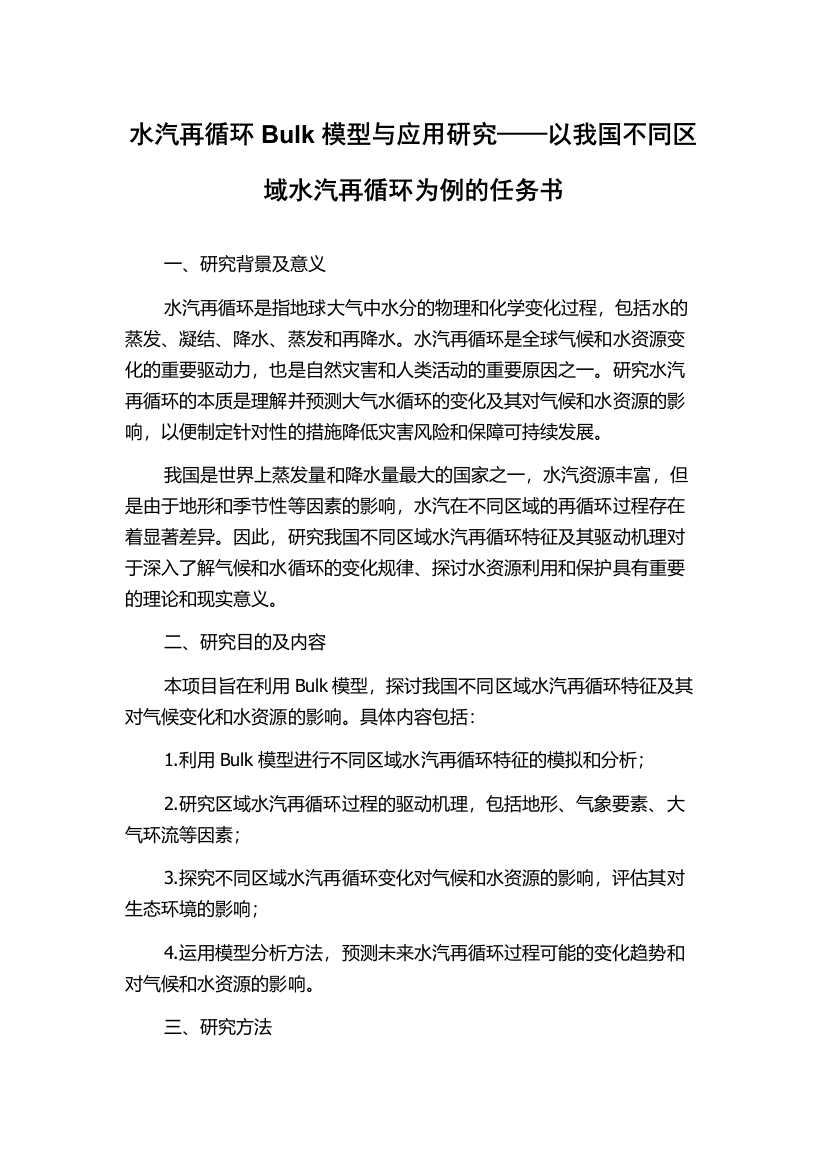 水汽再循环Bulk模型与应用研究——以我国不同区域水汽再循环为例的任务书