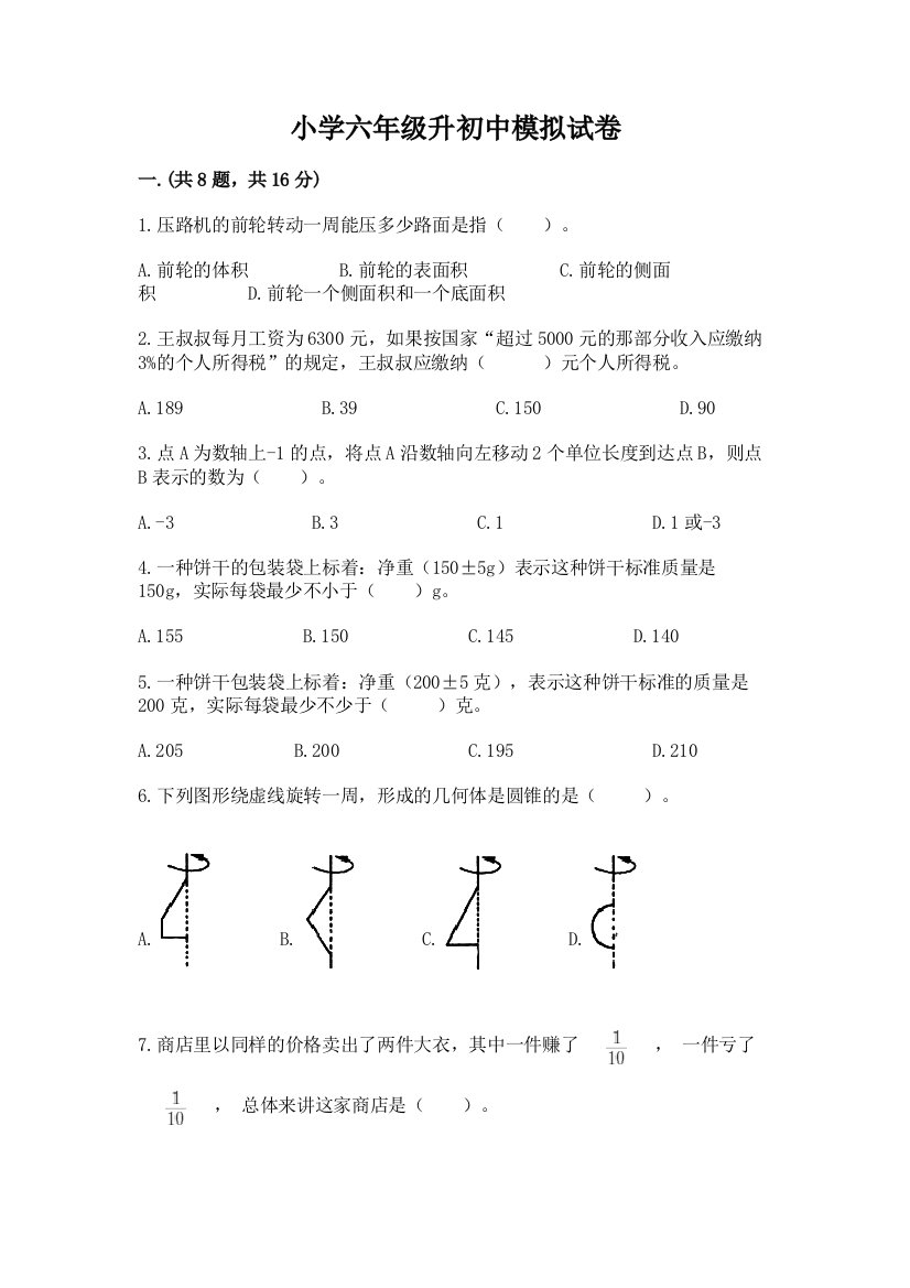 小学六年级升初中模拟试卷（黄金题型）