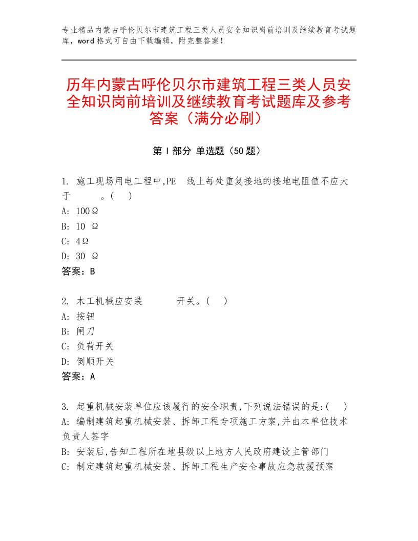 历年内蒙古呼伦贝尔市建筑工程三类人员安全知识岗前培训及继续教育考试题库及参考答案（满分必刷）