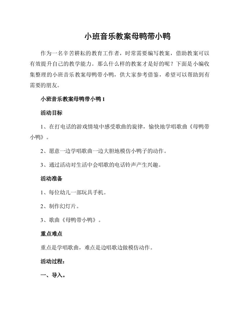 小班音乐教案母鸭带小鸭