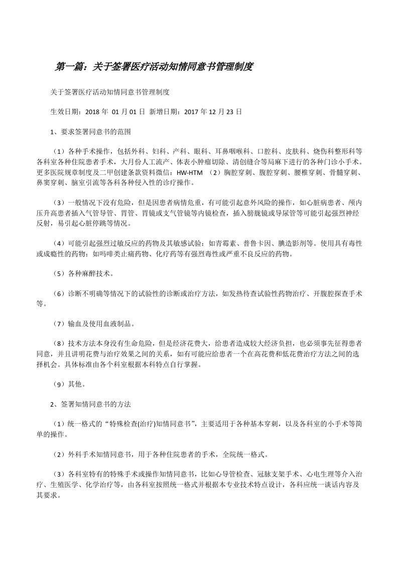 关于签署医疗活动知情同意书管理制度[修改版]