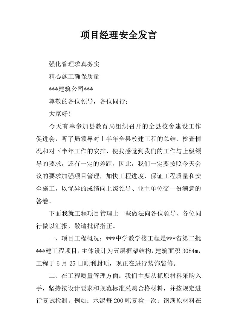 项目经理安全发言