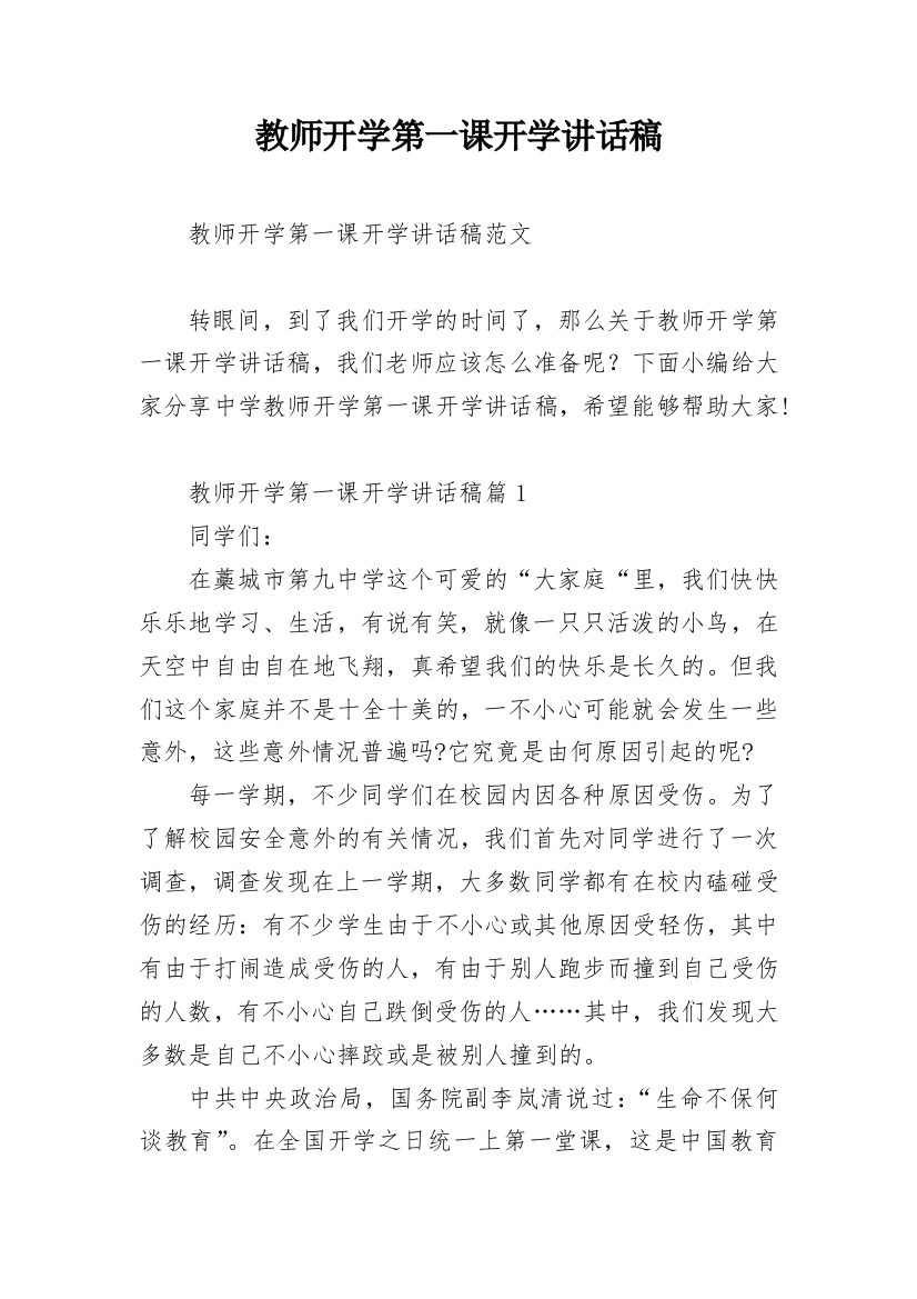 教师开学第一课开学讲话稿