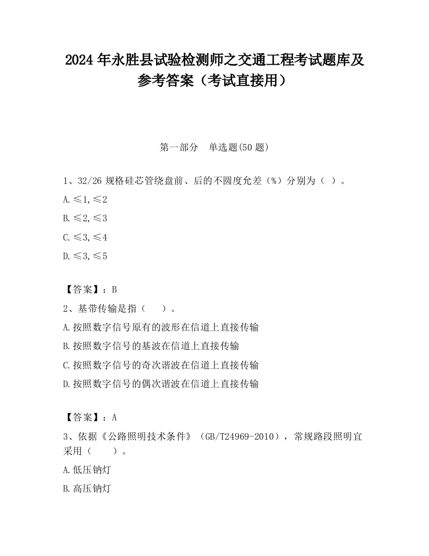 2024年永胜县试验检测师之交通工程考试题库及参考答案（考试直接用）