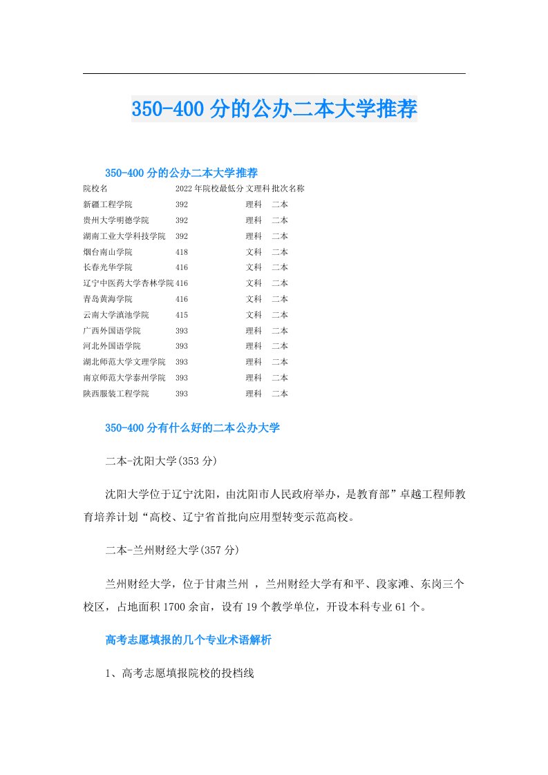 350400分的公办二本大学推荐