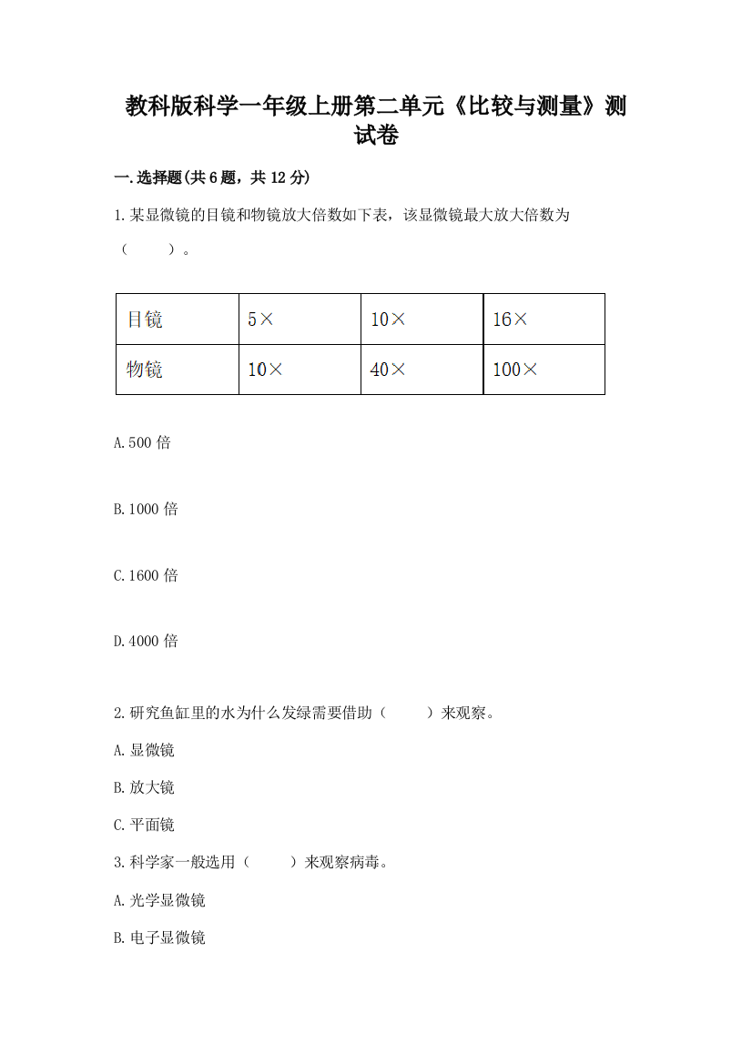 教科版科学一年级上册第二单元《比较与测量》测试卷(达标题)word版