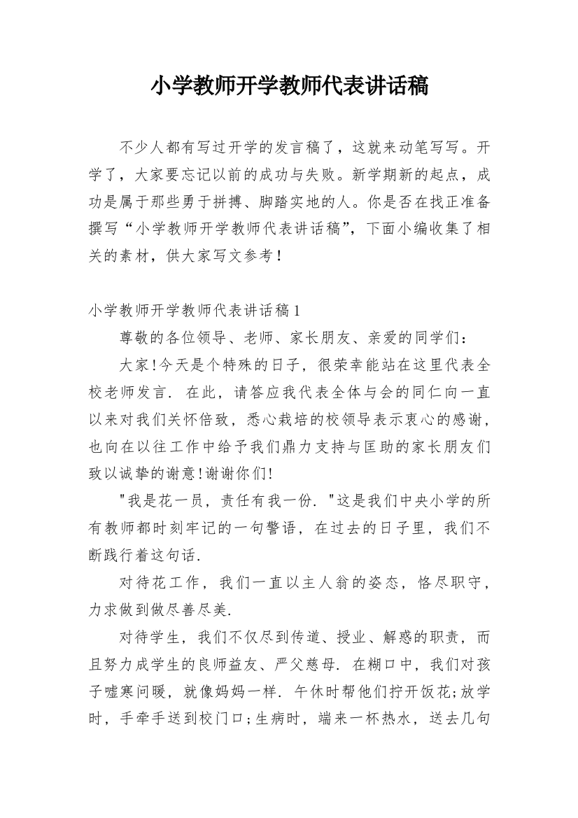 小学教师开学教师代表讲话稿