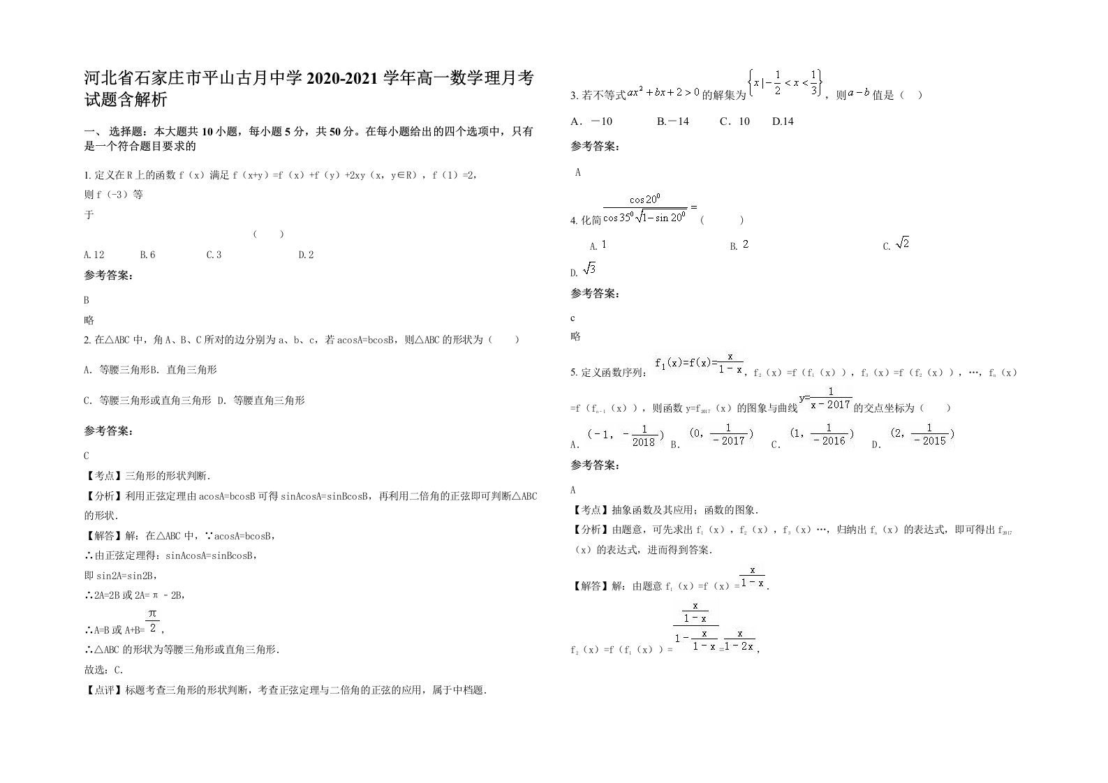 河北省石家庄市平山古月中学2020-2021学年高一数学理月考试题含解析