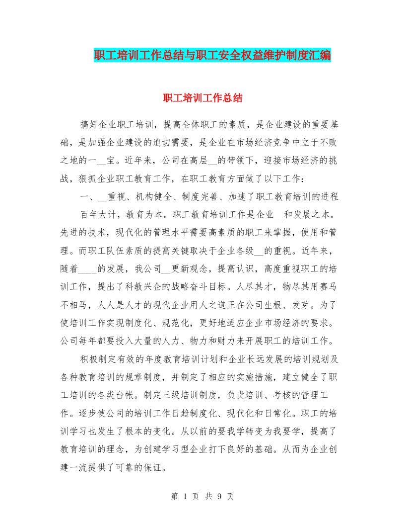 职工培训工作总结与职工安全权益维护制度汇编