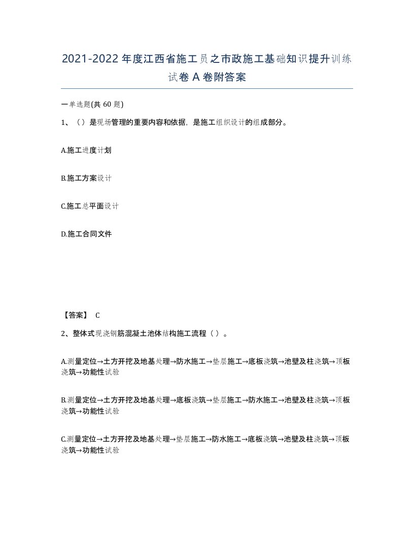 2021-2022年度江西省施工员之市政施工基础知识提升训练试卷A卷附答案